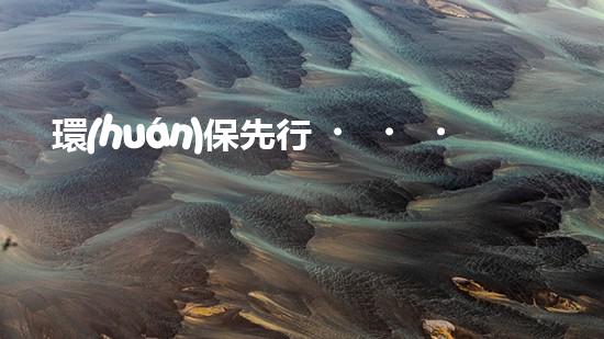 環(huán)保先行，皮革新革命